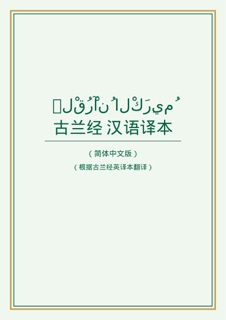 古兰经中文翻译 by Bo Liu