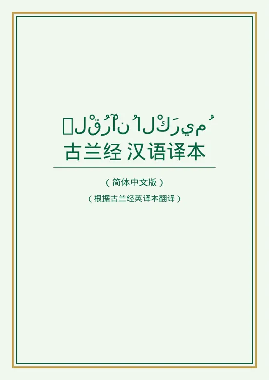 古兰经中文翻译