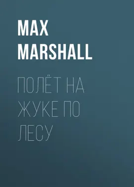 Полёт на жуке по лесу