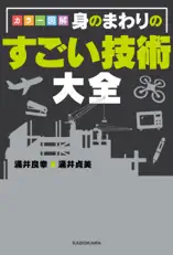 カラー図解 身のまわりのすごい技術大全
