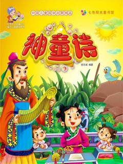 中国儿童国学启蒙精品:神童诗 by 胡元斌