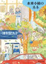 水車小屋のネネ【毎日文庫】