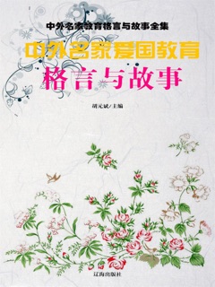中外名家教育格言与故事全集:中外名家爱国教育格言与故事 by 胡元斌