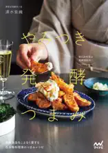 やみつき発酵つまみ