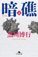 [新装版]暗礁(上)