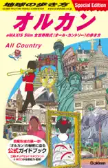 地球の歩き方 オルカン