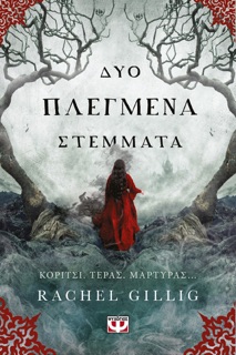 Δύο Πλεγμένα Στέμματα by Rachel Gillig