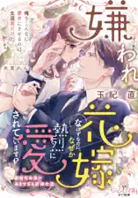 嫌われ花嫁なはずなのに、なぜか熱烈に愛されています!? 御曹司社長とあますぎる新婚生活