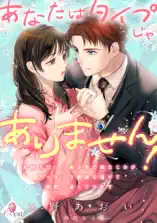 あなたはタイプじゃありません! 大好きだった美少年の幼なじみがマッチョな変貌を遂げて熱烈に迫ってきます