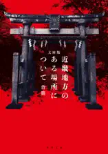 文庫版 近畿地方のある場所について