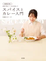 増補改訂版 おもくない! ふとらない! スパイスとカレー入門