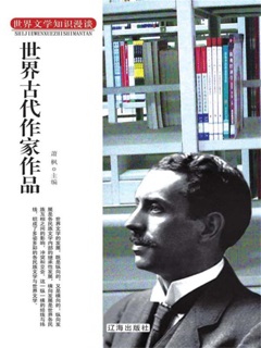 世界文学知识漫谈:世界古代作家作品 by 萧枫