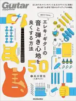 自分でできる! エレキ・ギターの音と弾き心地を良くする方法50