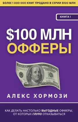 $100 млн Офферы
