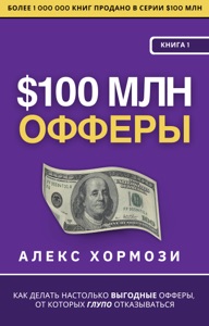 $100 млн Офферы