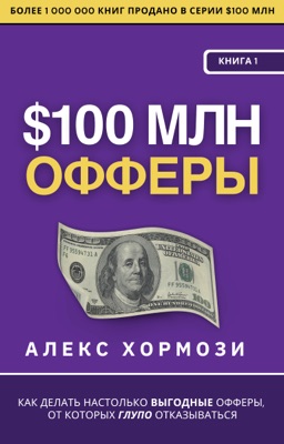 $100 млн Офферы