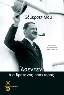 Άσεντεν, ή ο βρετανός πράκτορας by Somerset Maugham