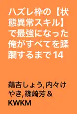 ハズレ枠の【状態異常スキル】で最強になった俺がすべてを蹂躙するまで 14