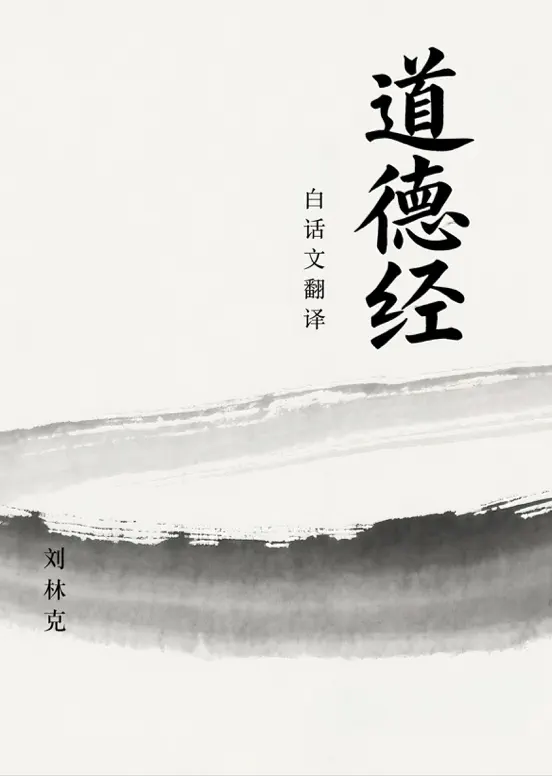 道德经白话文翻译