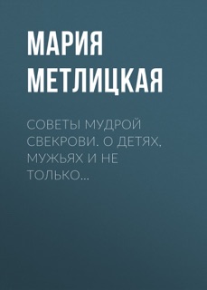 Советы мудрой свекрови. О детях, мужьях и не только… by Мария Метлицкая & Петр Петров