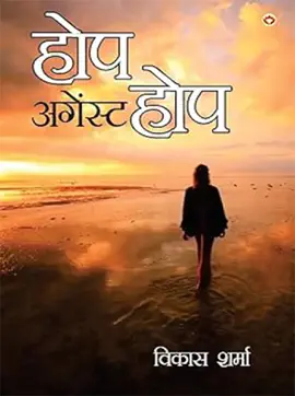 Read: Hope Against Hope (होप अगेंस्ट होप) Book