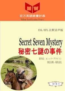 Secret Seven Mystery 秘密七謎の事件 (ESL/EFL注釈音声版) by 馮其良氏