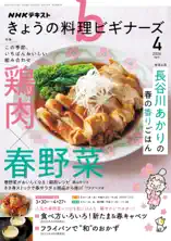 NHK きょうの料理 ビギナーズ2026年4月号