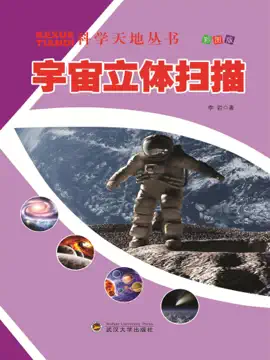 Read: 科学天地丛书:宇宙立体扫描