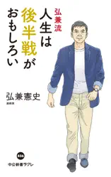 弘兼流 人生は後半戦がおもしろい