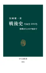 戦後史1945-2025 敗戦からコロナ後まで