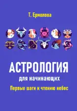 Астрология для начинающих. Первые шаги к чтению небес