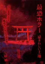 最恐ホラー 忌まわしい土地