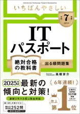 【令和7年度】 いちばんやさしい ITパスポート 絶対合格の教科書+出る順問題集