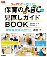 Gakken保育Books なんとなくをひとつひとつ!保育のABC(環境・活動・かかわり)見直しガイドBOOK