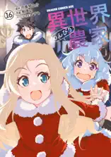 異世界のんびり農家(16)