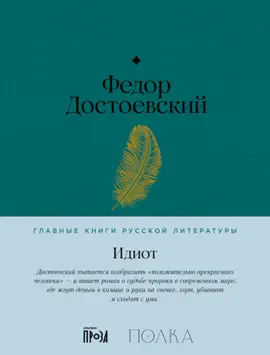 Read: Идиот