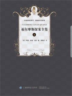 福尔摩斯侦探经典(三) by 阿瑟·柯南道尔