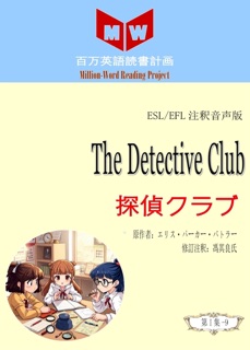 The Detective Club 探偵クラブ (ESL/EFL注釈音声版) by 馮其良氏