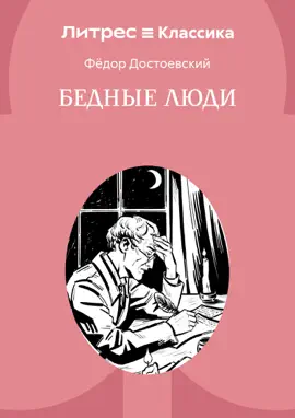 Read: Book Бедные люди