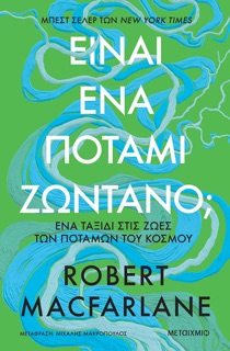 Είναι ένα ποτάμι ζωντανό; by Robert Macfarlane