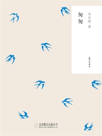 随时的修养1:匆匆 - 朱自清