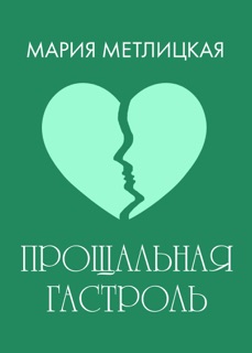 Прощальная гастроль by Мария Метлицкая