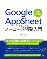 Google AppSheetではじめるノーコード開発入門 新装改訂版