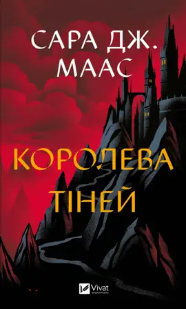 Королева тіней