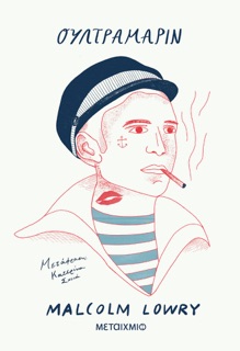 Ουλτραμαρίν by Malcolm Lowry