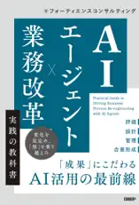 AIエージェント×業務改革 実践の教科書