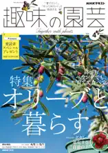 NHK 趣味の園芸2026年4月号