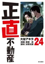 正直不動産(24)