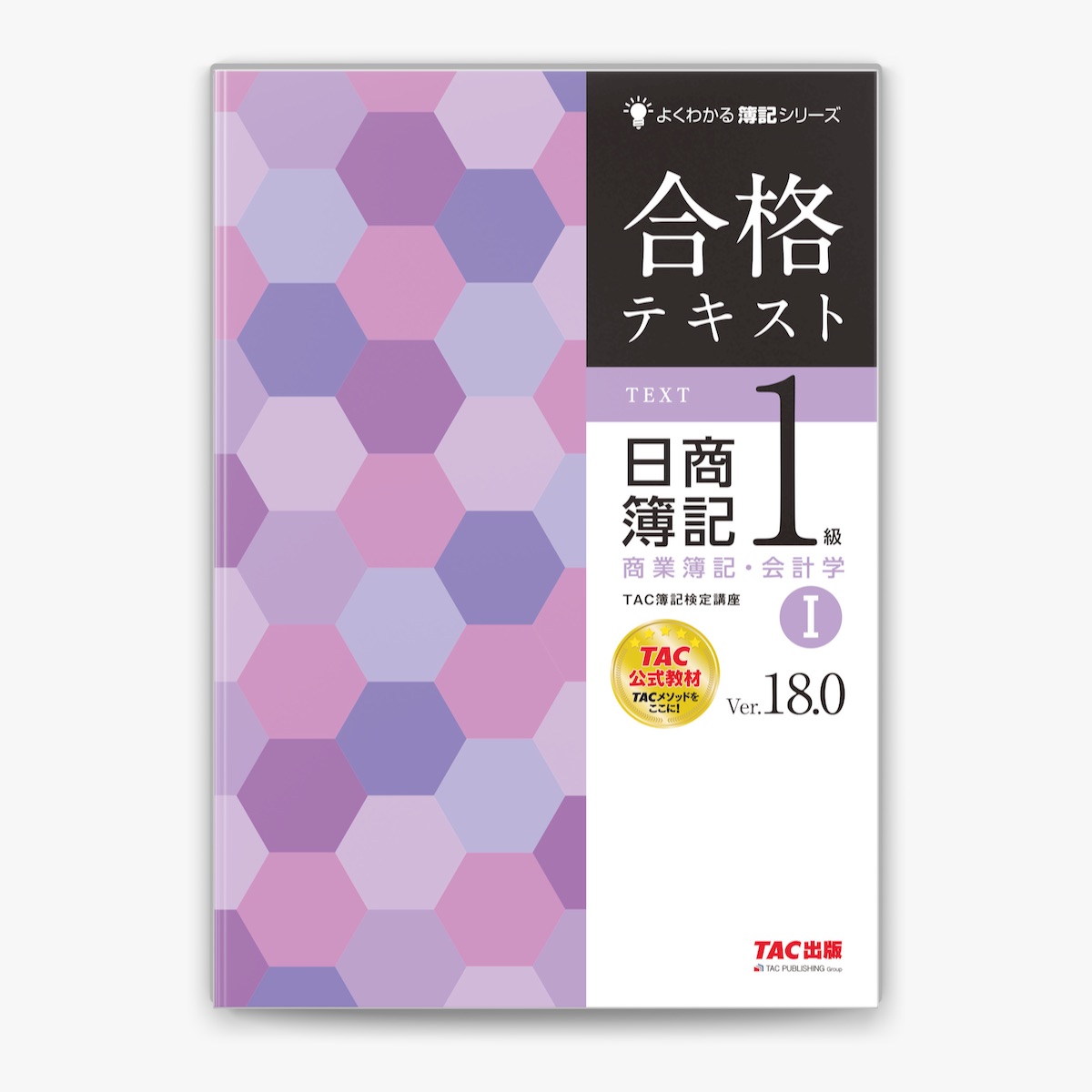 合格トレーニング 日商簿記1級 工業簿記・原価計算Ⅰ Ver.8.0