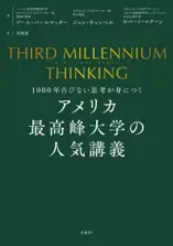 THIRD MILLENNIUM THINKING アメリカ最高峰大学の人気講義 1000年古びない思考が身につく